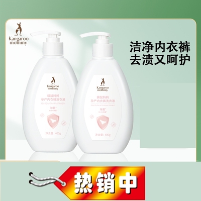 袋鼠妈妈抑菌除螨洗衣液孕妇儿童内衣裤去污渍专用酵素除菌清洗液