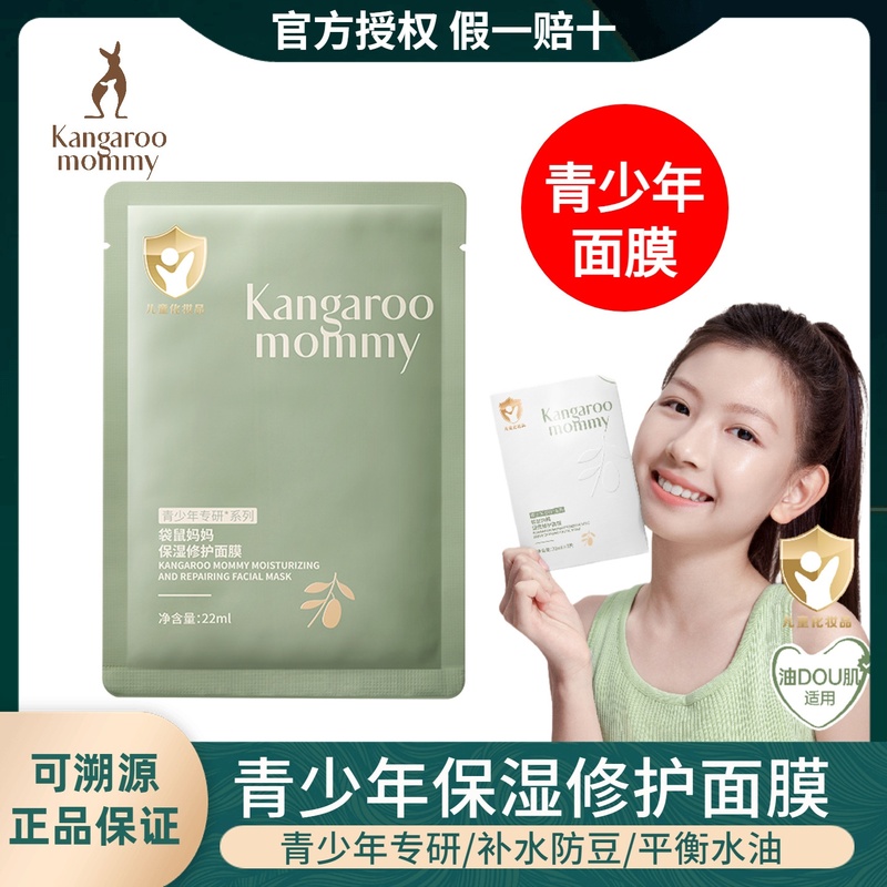袋鼠妈妈面膜准孕妇可用弹润紧致抗皱补水保湿专用护肤品官方正品