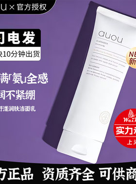 官方正品auou艾遇氨基酸洗面奶温和清洁毛孔水润不紧绷