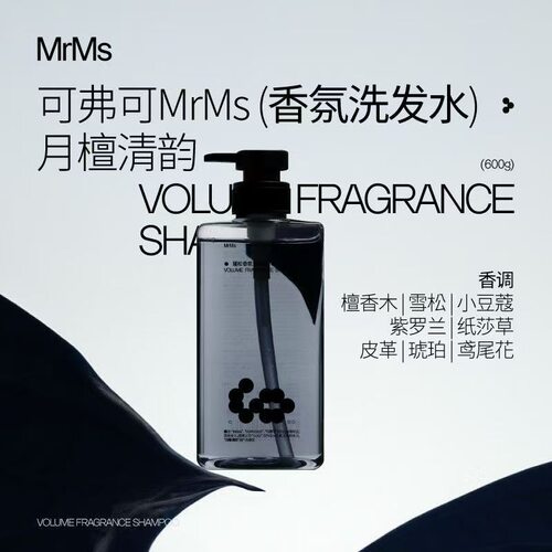可弗可mrms洗发水香氛洗发水月檀清韵持久留香木质香洗头膏600g