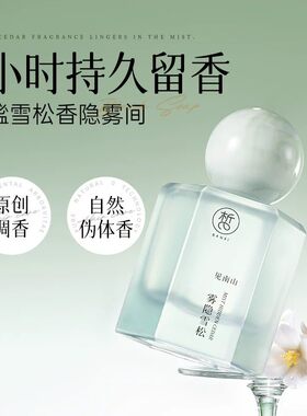 半皙雾隐雪松女士香水小众持久留香正品送女友礼物约会淡香氛