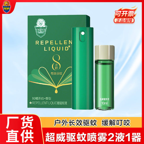 超威驱蚊液喷雾户外防蚊驱蚊水随身便携式花露水止痒剂蚊不叮