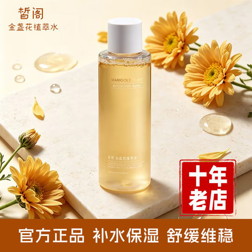 【410ml大瓶】正品皙阁金盏花植萃爽肤水湿敷水化妆水柔肤保湿水