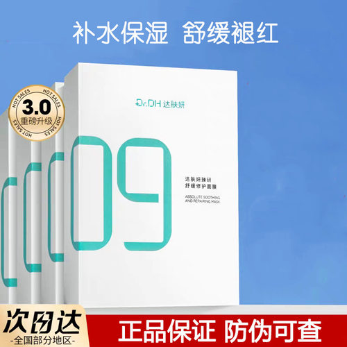 Dr.DH达肤妍B5面膜3.0版PRO臻研舒缓修护面膜积雪草维稳敏肌泛红