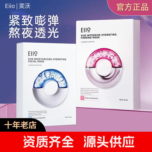 官方正品eiio水光面膜补水保湿抗皱紧致缓解熬夜肌推荐