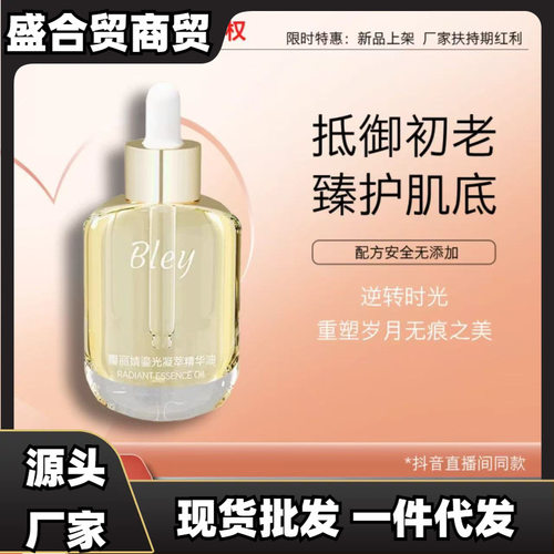 Bley瓣丽婧精华油提亮抗皱淡纹紧致舒缓肌肤干燥肌肤精华油