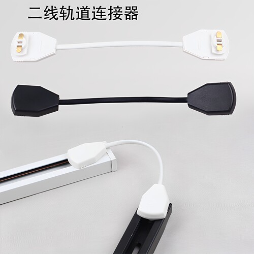家庭商用轨道连接二线万向