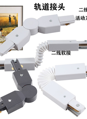 led轨道灯轨道条活动万向接头二线3线通用软接180度旋转连接头