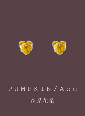 【南瓜先生】森系黄色花朵耳钉