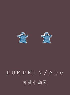 【南瓜先生】蓝色小幽灵耳饰