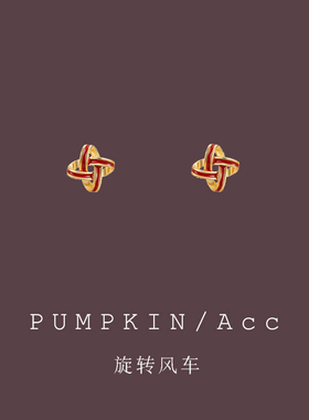 【南瓜先生】新年喜庆风车耳环