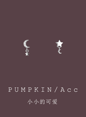 【南瓜先生】星星月亮不对称耳钉