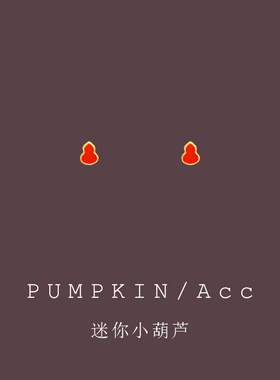 【南瓜先生】迷你红色葫芦小耳饰