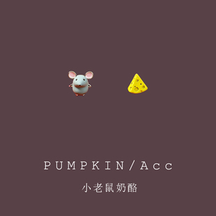 趣味可爱小老鼠奶酪不对称耳钉小巧精致鼠年卡通耳饰生肖鼠耳夹女