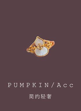 【南瓜先生】简约轻奢葫芦戒指