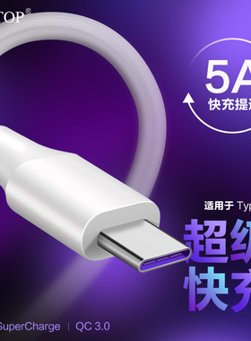 5A超级快充适用华为mate20proP20荣耀V10V20高速type-C充电数据线