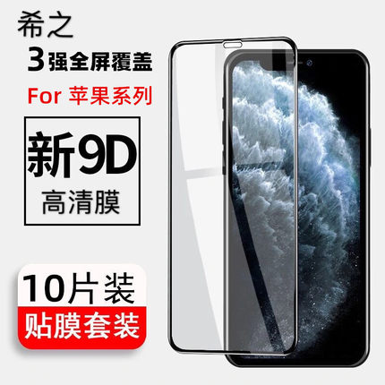 希之钢化膜适用iphone12全屏苹果11pro覆盖XS高清max手机XR贴膜9D
