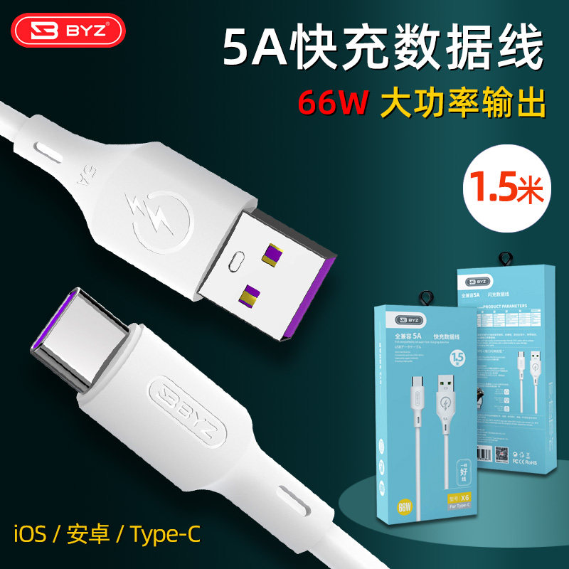 BYZ数据线xr适用12苹果11华为OPPO小米vivo安卓手机5A快充电器线