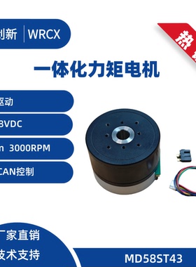 一体化云台电机 机器人关节  FOC 矢量控制 MD58ST43