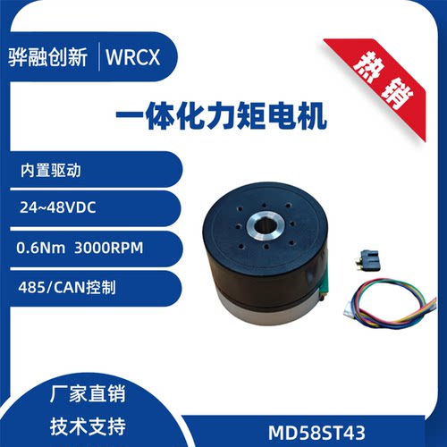 一体化云台电机 机器人关节  FOC 矢量控制 MD58ST43