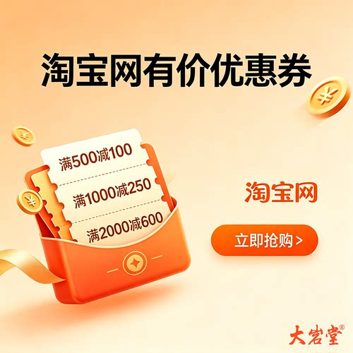 年中大促满500减100有价优惠券