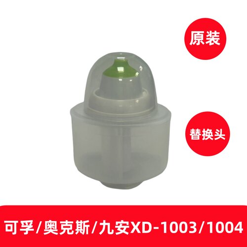 可孚奥克斯九安XD-1004/1003儿童电动洗鼻器原装替换头吸水管配件