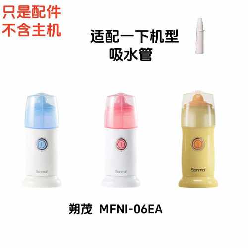 适配朔茂儿童电动洗鼻器替换头文丘里吸水管喷水柱配件MFNI-06EA