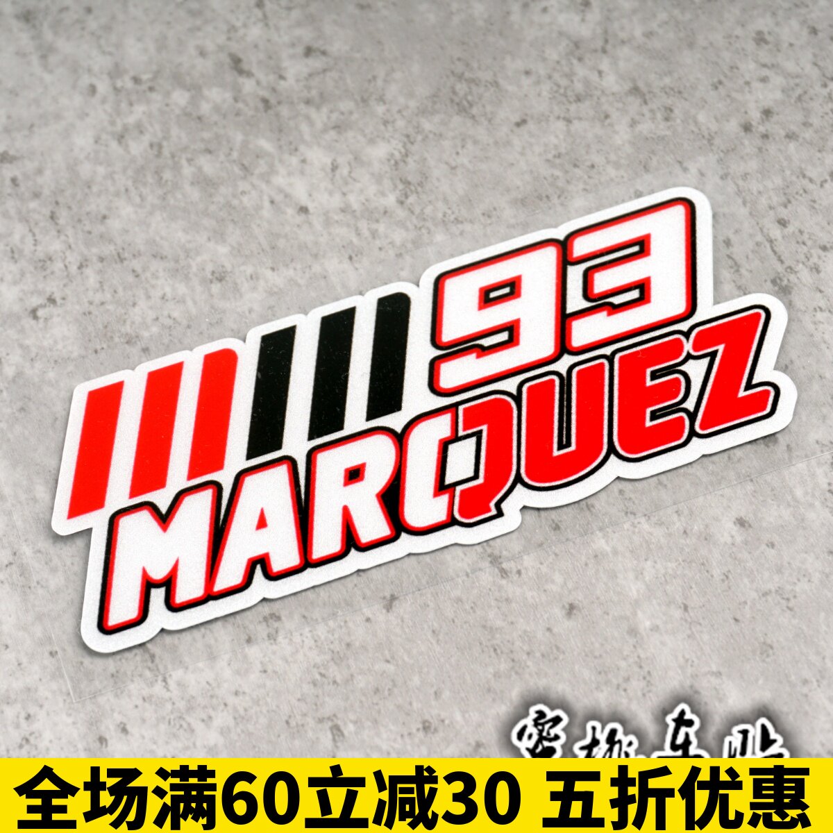 93号马奎斯数字字母贴 摩托gp头盔贴 车手车身装饰贴 比赛赛车贴