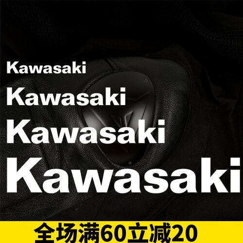 川崎字母贴改装风挡车身