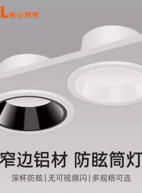 FSL佛山照明LED筒灯超薄深杯防眩嵌入式筒灯家用客厅过道无主灯
