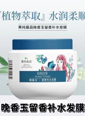章华汉草护发素发膜500g植物故事留香补水晚香玉焗油膏顺滑修护