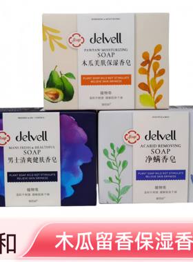 黛维莉木瓜清爽保湿香皂温和留香清洁洗澡控油净螨香皂男士皂植物