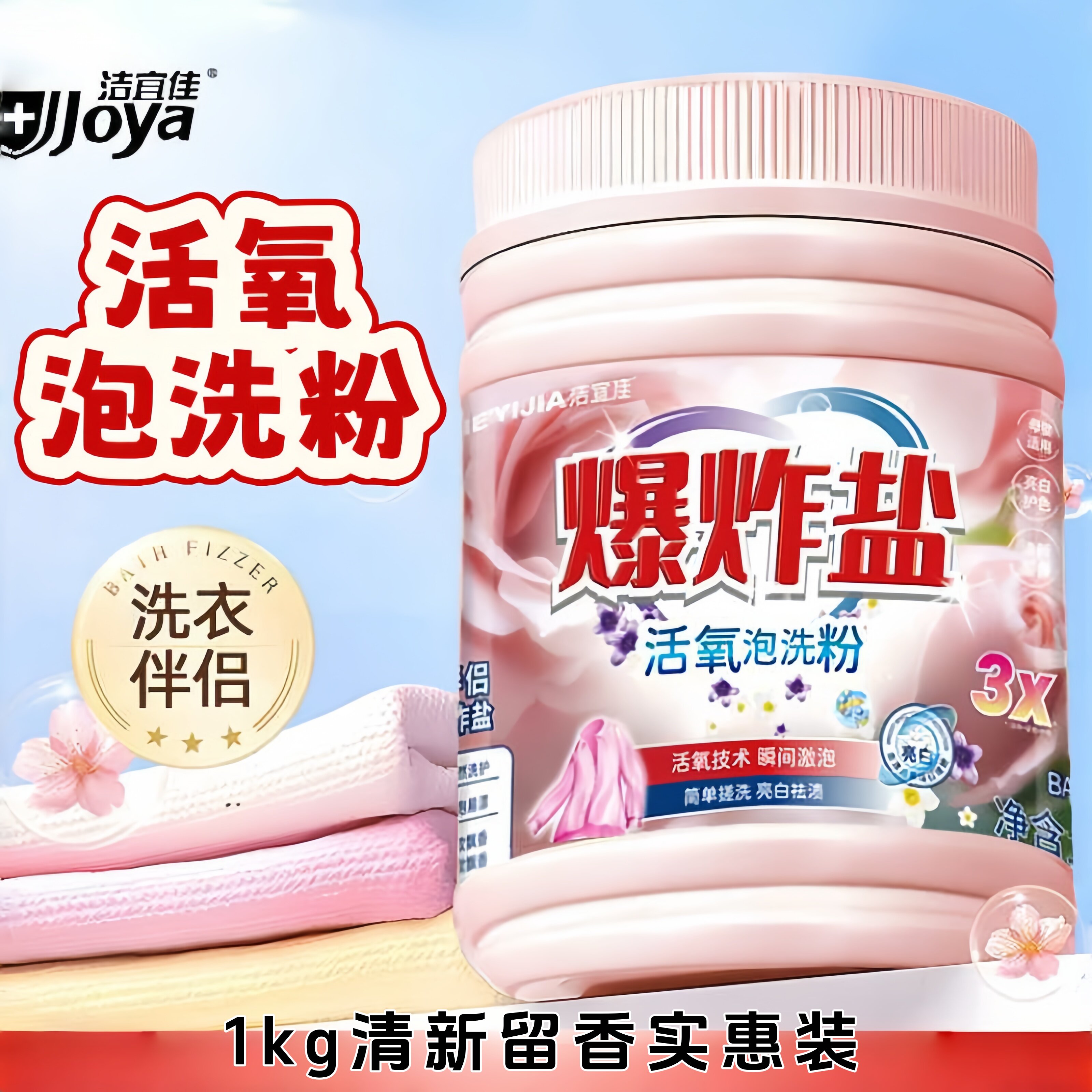 洁宜佳爆炸盐香亮白去渍留香彩色强力活氧泡洗粉家居学生瓶装
