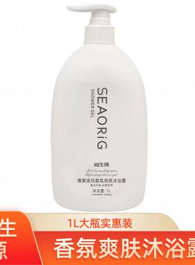 海生源香氛爽肤沐浴露保湿滋润家庭装清爽男女留香沐浴乳大容量
