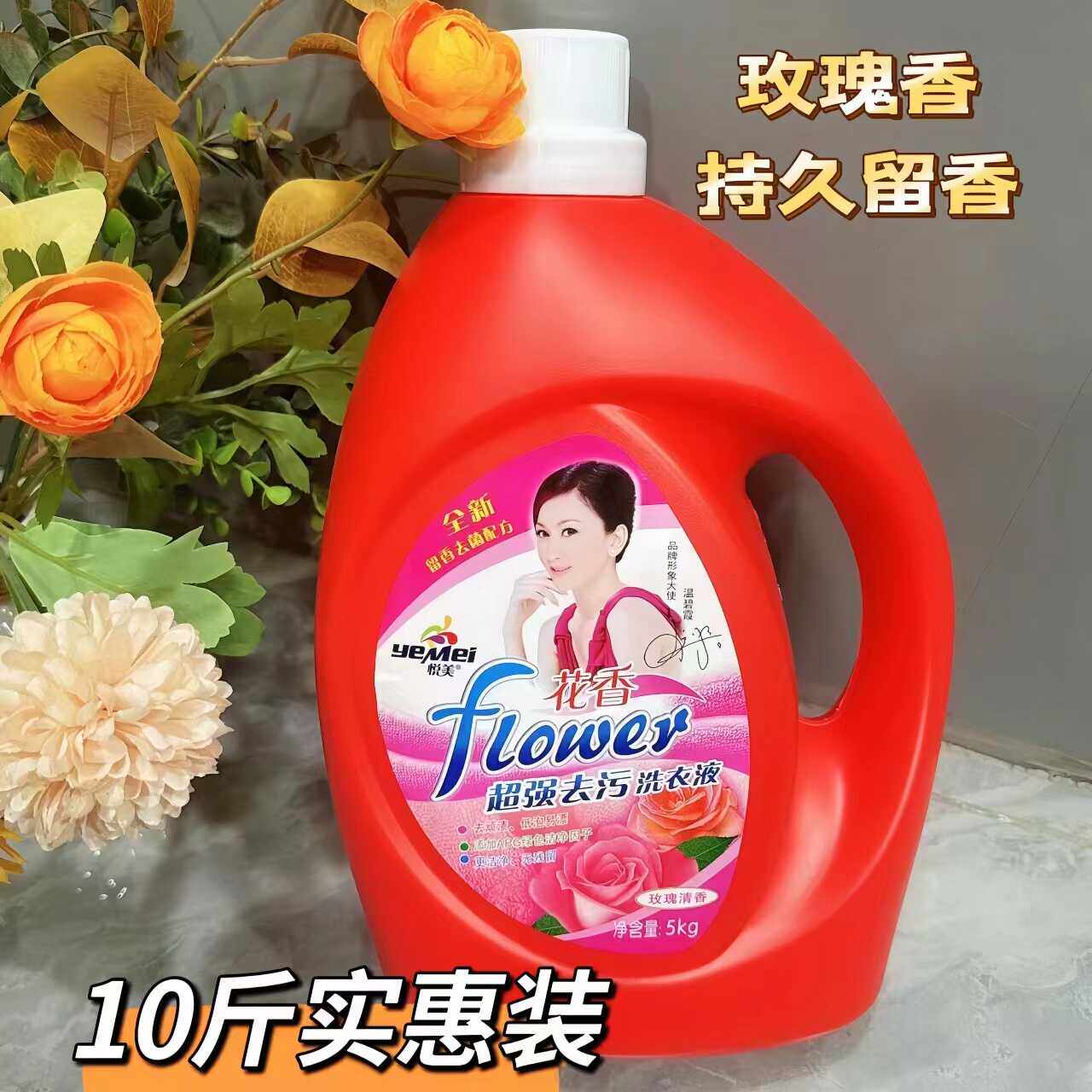 悦美洗衣液10斤花香玫瑰香氛家庭装去渍持久留香低泡易漂家用大瓶