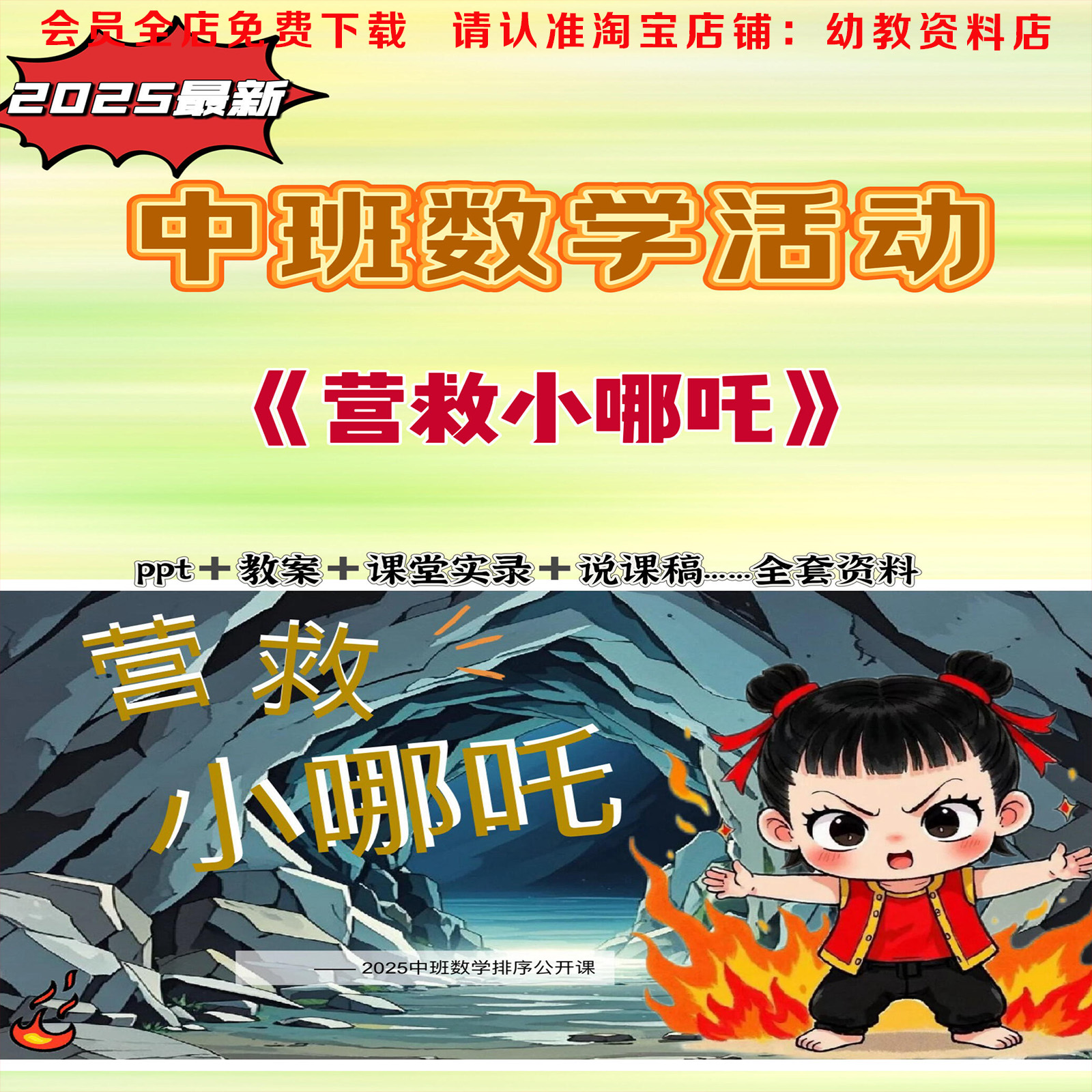 2025幼儿园中班数学《营救小哪吒》按规律排序课件ppt教案公开课