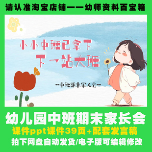 25幼儿园中班下学期期末家长会课件ppt+发言稿小小中班已拿下
