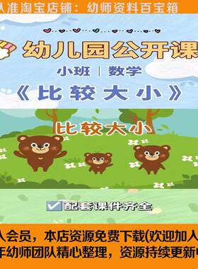幼儿园小班数学《比较大小》课件ppt教案科学领域优质公开课2024