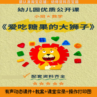 幼儿园小班数学优质公开课件ppt教案《爱吃糖果的大狮子》配套