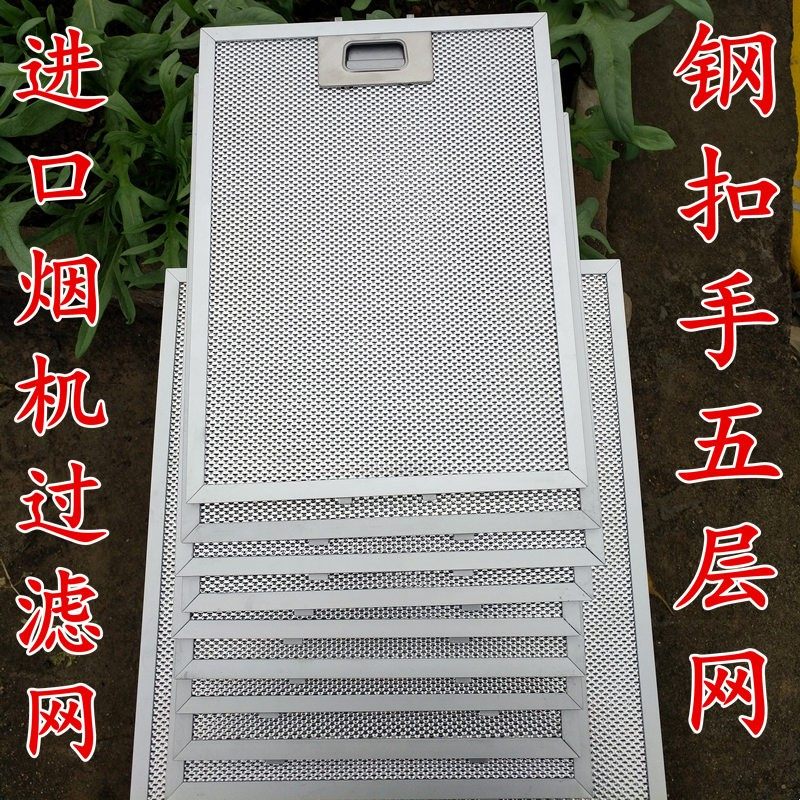 适用进口CUCINE油烟机过滤网 库琪尼烟机配件过滤网 cucine油网