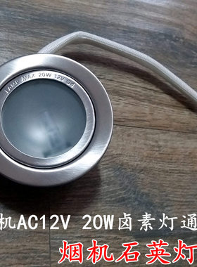 秦友适用普田 油烟机配件照明灯伊莱克斯led灯12v卤素灯泡
