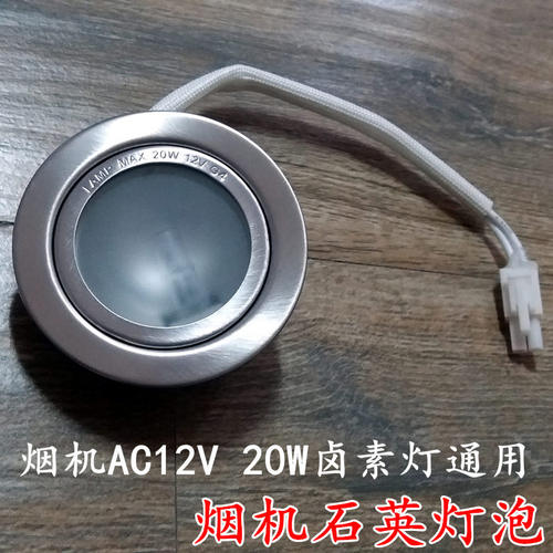 伊莱克斯配件照明灯抽油烟机