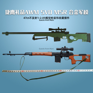 合金摆件1:2.05捷鹰AWM MSR抛壳M200不发射玩具DSR狙击模型属