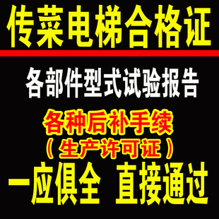 饭店传菜电梯餐梯合格证制造生产许可证酒店升降机型式试验报告