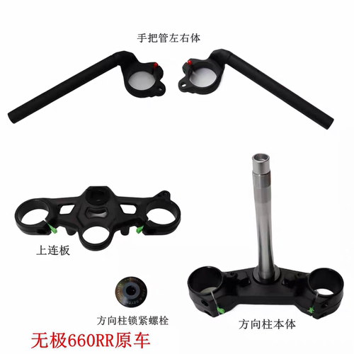 隆鑫无极660RR左右手把管方向柱LX650GS-A方向把管摩托车原车配件