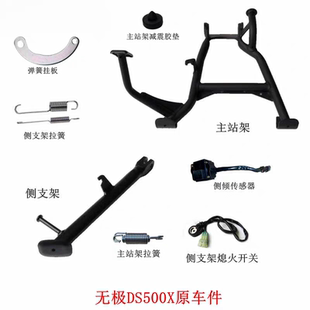 侧倾传感器 隆鑫LX500 7A无极DS500X主站架 侧支架 拉簧 弹簧挂板