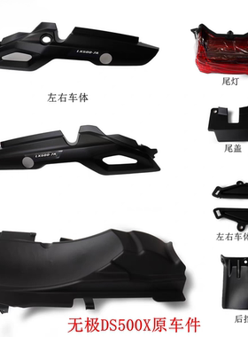 隆鑫LX500-7A无极DS500X左右车体 尾灯尾盖后挡水皮车体腹板原车