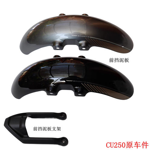 无极CU250原厂前挡泥板隆鑫LX250