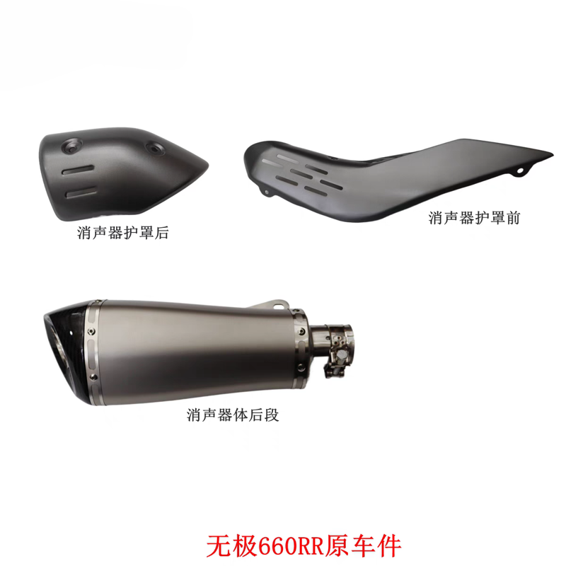 无极RR660消声器排气管