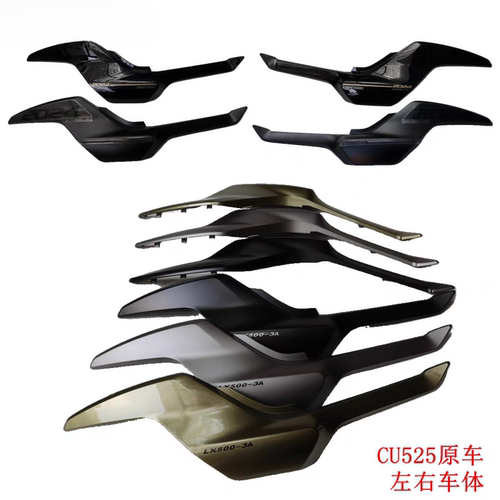 VO新款无极CU525左右车体LX5003A尾罩巡航复古太子原车配件外壳